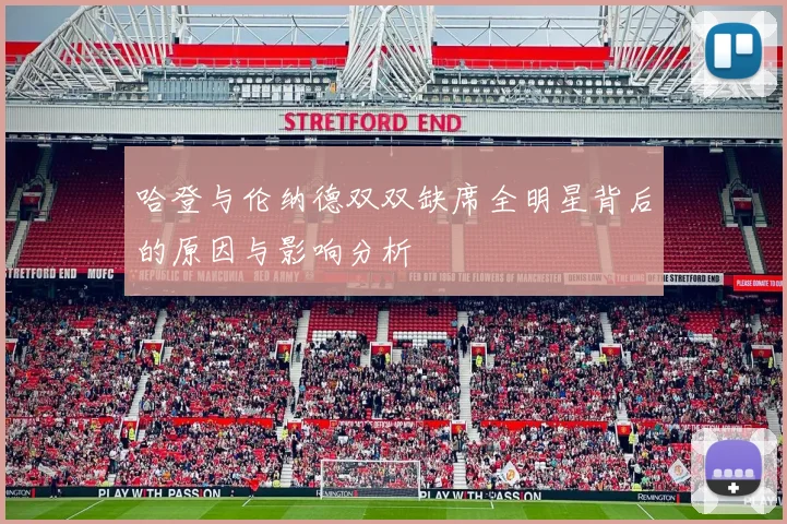 哈登与伦纳德双双缺席全明星背后的原因与影响分析
