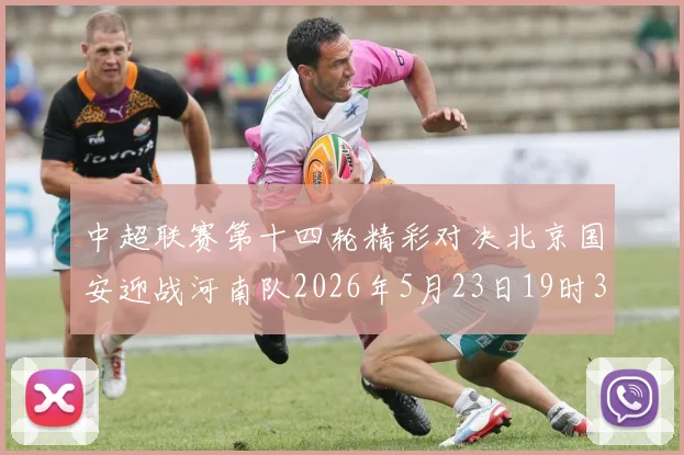 中超联赛第十四轮精彩对决北京国安迎战河南队2026年5月23日19时35分开赛