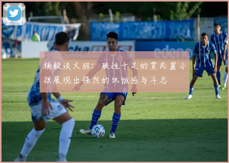 杨毅谈文班：狼性十足的贫民窟小孩展现出强烈的饥饿感与斗志