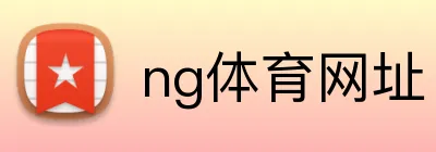 ng体育网址 logo